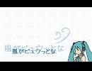 【初音ミク】風がビュウっとな（オリジナル）