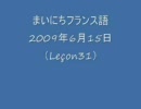 まいにちフランス語2009年6月15日（31）