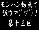 【モンハン動画で飯ウマ！】砂上で大乱闘【第１３回】