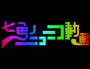 【七人で合唱】七色のニコニコ動画【修正＋a版】