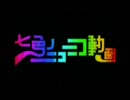 短縮版！七色のニコニコ動画(忙しい人のための？）