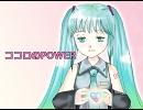 【初音ミク】 ココロのPOWER 【オリジナル】　