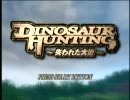 狩猟解禁！！Dinosaur Hunting てさぐり実況プレイpart01