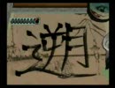 大神　いまさら白野威乱舞　巻ノ八十九　「遡」