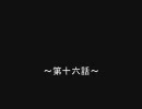 はじめてのシムズ３　第十六話