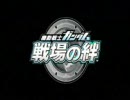 【戦場の絆】　縦横無尽の地雷動画　その９０
