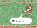 【VOCALOIDカバー】市場２５０本到達記念 MEIKO×２５０【ロマサガ→MEIKO】