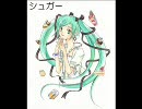 初音ミクに歌ってもらった　「シュガー」　【オリジナル】