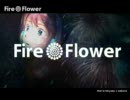 ☯ฺFire◎Flower　歌ってみた。