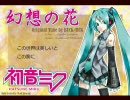 【初音ミク】幻想の花(BUCK-TICK) -- 音質変更