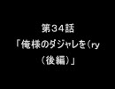 萌えもん動画in鬼畜ver第３４話後編