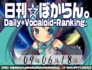 日刊VOCALOIDランキング 2009年6月18日 #494