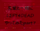 【XBOX360】先輩と一緒にLEFT4DEADやってみたpart7【実況】