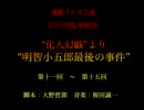 化人幻戯より明智小五郎最後の事件(11-15)