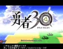 勇者30を初見でプレイ5