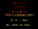 化人幻戯より明智小五郎最後の事件(16-20)