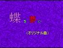 【がくぽで合唱】オリジナル曲「蝶を夢む」「血潮」（修正版）