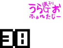 斎藤千和・無責任編集 ～週刊うらＧおふぁんたじー 第38回 [音・絵無し]