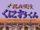振り休使ってオワタ式初代熱血硬派くにおくん実況プレイ Part6