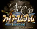 ファイアーエムブレム　～アイラさんの系譜～　OP集