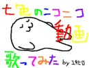 【歌ってみた】七色のニコニコ動画を歌ってみた
