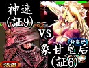 三国志大戦3 突撃闘陣で司空維持を目指す28(証9神速vs証6象甘皇后)