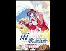 雨に歌う譚詩曲(あめにうたうばらーど)/ 歌：Healing Leaf