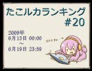 たこルカランキング #20