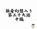 東方　拙者、幻想入り　其の三十九（中編）