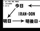 【ニコラップ】date.今日、明日、明後日　by IRAN-DON【今日明日明後日】