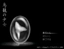 【鳥籠の少女】鈴の音に誘われた３人が実況プレイ　part1