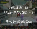 【Warhammer Online】13 Roam来たりなば･･･ Squig Herder【わらないか】