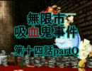【MUGENストーリー】無限市吸血鬼事件第十四話partQ