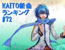 KAITO新曲ランキング#72