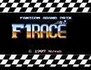 ファミコングランプリ　Ｆ１レース　LEVEL1 ［NoPIT縛り]