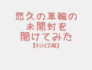 悠久の車輪の未開封を開けてみた【4thEX編】