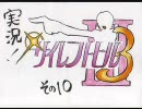 【実況プレイ】SILENT HILL3【どうにかこうにか１０回目】