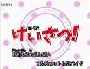 【ニコカラ】けいさつ！【K-S2!】On Vocal