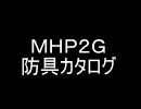 ＭＨＰ２Ｇ　防具カタログ　男子　レア度３　ｐａｒｔ４