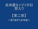 皮肉屋なトマトが幻想入り【第二部】　第十話前　『実り過ぎた非常識』