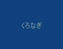 （ラフ）『くろなぎ』OP穢れナギ様の舞