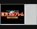 東方エムブレムを実況してみた