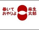 【替え歌】暴いておやりよ麻生太郎