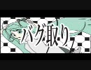 【初音ミク】バグとり名人～debug　ＨＩＴＳＵＪＩ～【PV】