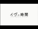 【微妙すぎて】イヴの時間その2【伝わらないMAD】