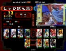 【三国志大戦3】常に大激戦vol.16【司空】