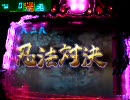 【拷問動画】CRバジリスクPH ～まったりと最終話まで～【第四十三話】