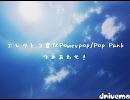 【Drivemo TV】 Electronica / Powerpop / Pop Punk 【#1】