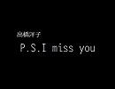 【みっちの】 高橋洋子 / P.S. I miss you 【作業用】