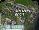 【simcity4】Babel開発記録史最終日【立つ鳥、跡を濁さず】